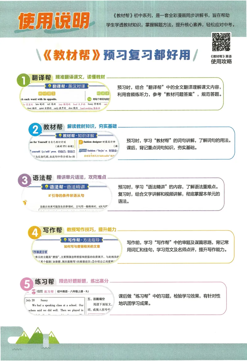 《2026《初中英语•教材帮》八年级上册(RJ)_2026版初中《教材帮》7年级上册(语数英)(多版本)+8年级上英语(人教)_(550630)2026版初中《教材帮》8年级上册(英语)(人教)》第4页预览