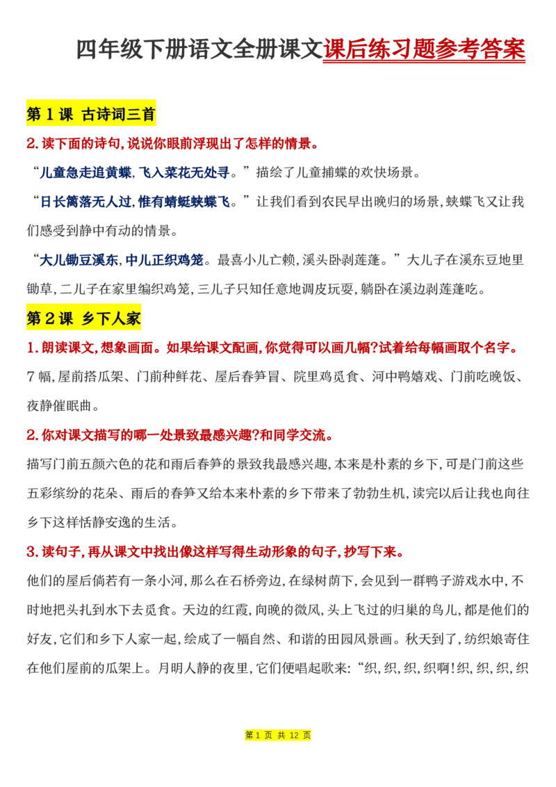 《四年级（下）语文全册课文课后练习题参考答案_赠送2026小学1-6年级资料合集(按需自取)_四年级》第1页预览