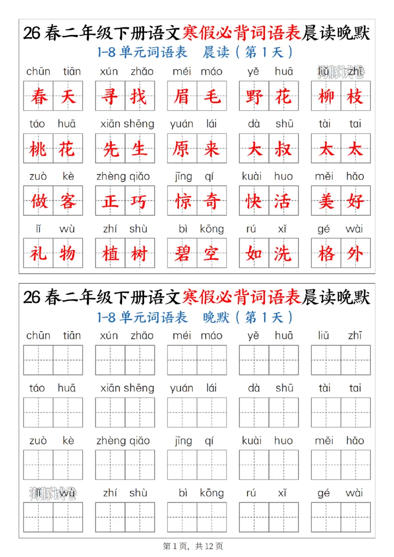 《二年级（下）语文寒假必背词语表晨读晚默_赠送2026小学1-6年级资料合集(按需自取)_二年级》第1页预览