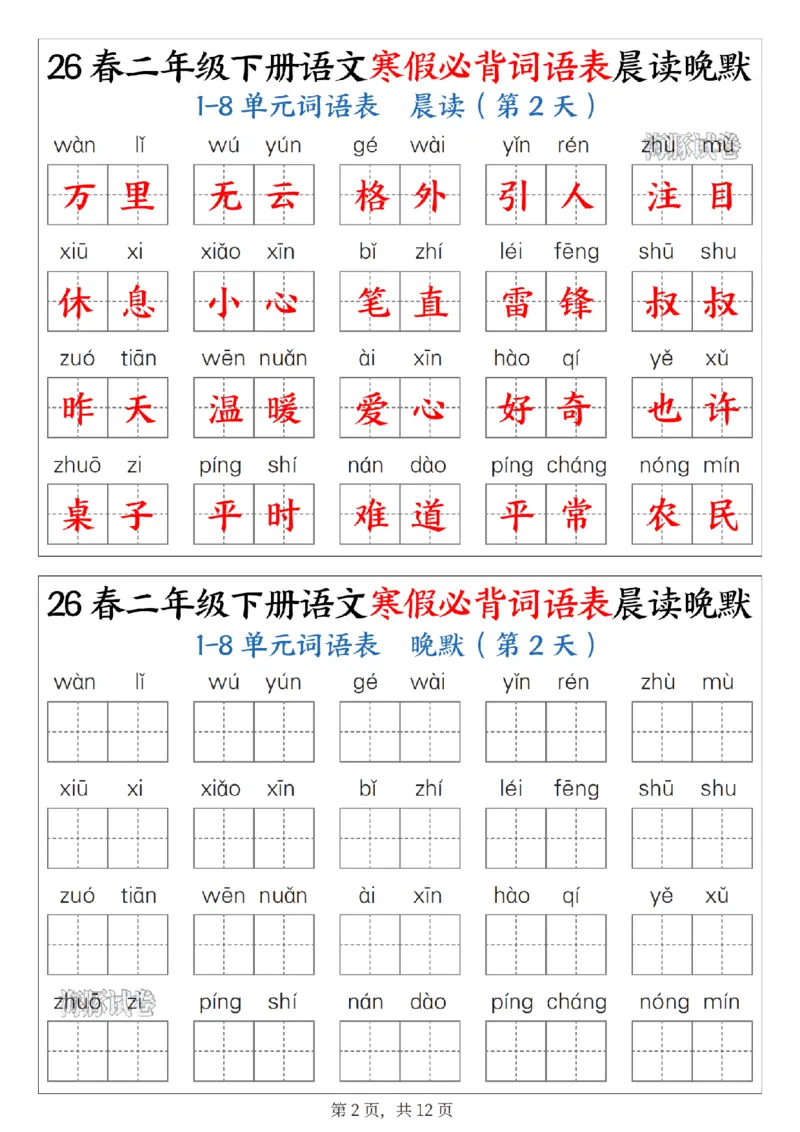 《二年级（下）语文寒假必背词语表晨读晚默_赠送2026小学1-6年级资料合集(按需自取)_二年级》第2页预览