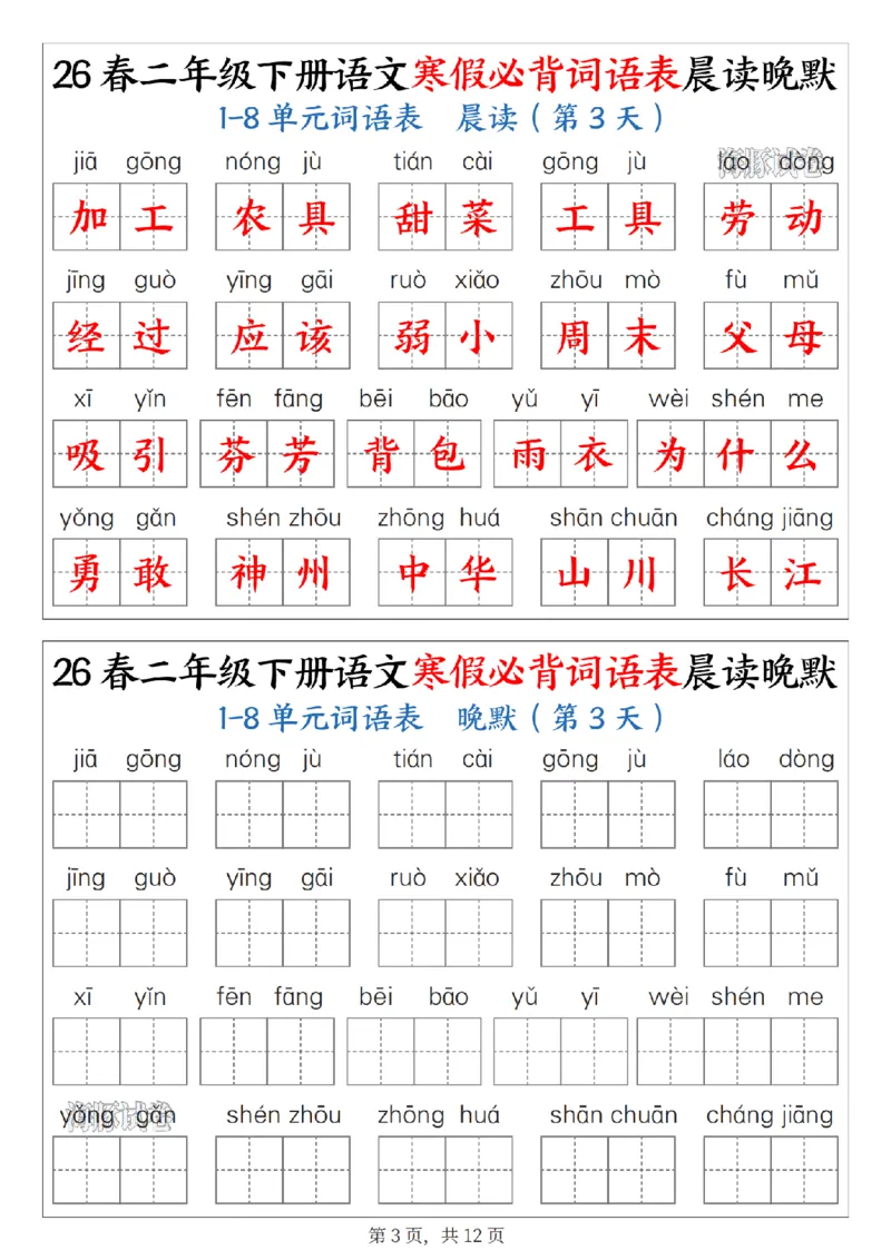《二年级（下）语文寒假必背词语表晨读晚默_赠送2026小学1-6年级资料合集(按需自取)_二年级》第3页预览