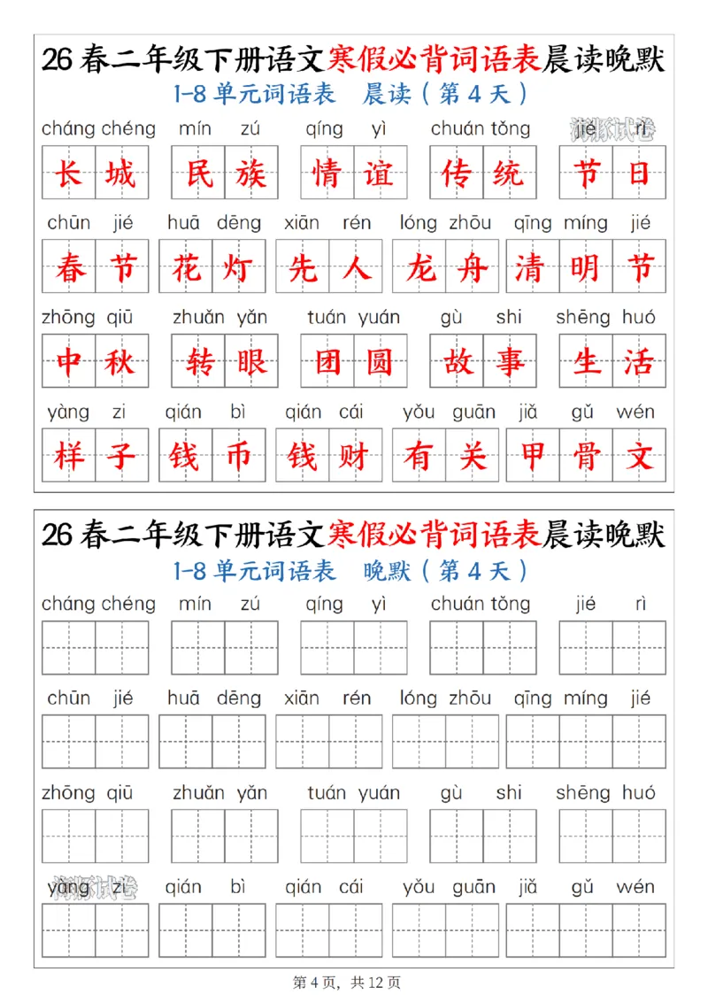 《二年级（下）语文寒假必背词语表晨读晚默_赠送2026小学1-6年级资料合集(按需自取)_二年级》第4页预览