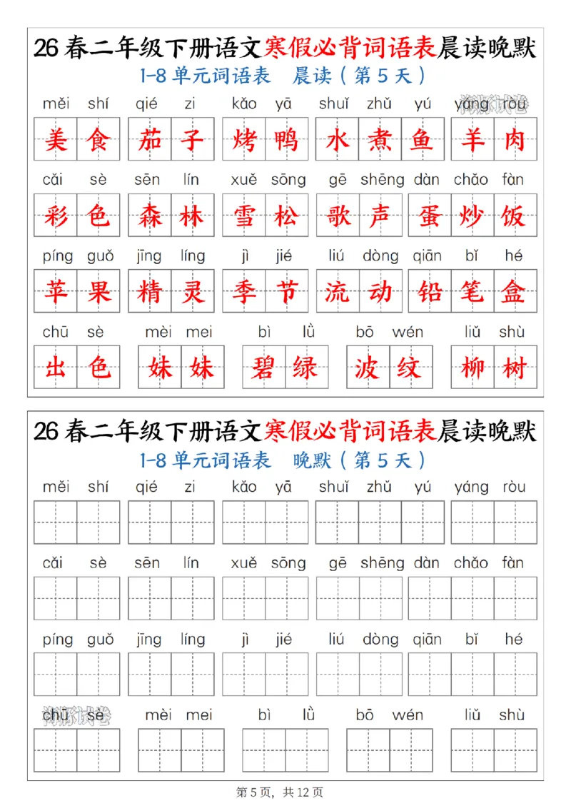 《二年级（下）语文寒假必背词语表晨读晚默_赠送2026小学1-6年级资料合集(按需自取)_二年级》第5页预览