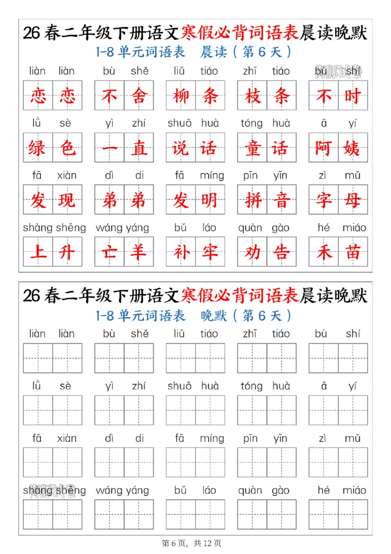 《二年级（下）语文寒假必背词语表晨读晚默_赠送2026小学1-6年级资料合集(按需自取)_二年级》第6页预览