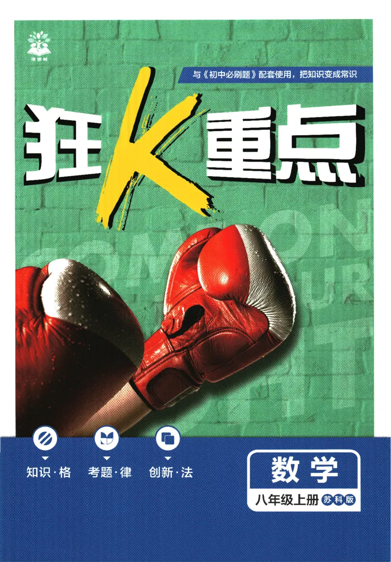 《初中必刷题-8上-数学苏科版狂K重点_2026初中《必刷题》系列_🌲2026年必刷题初中上册各版本合集_🌲2026必刷题八上各科各版本合集》第1页预览