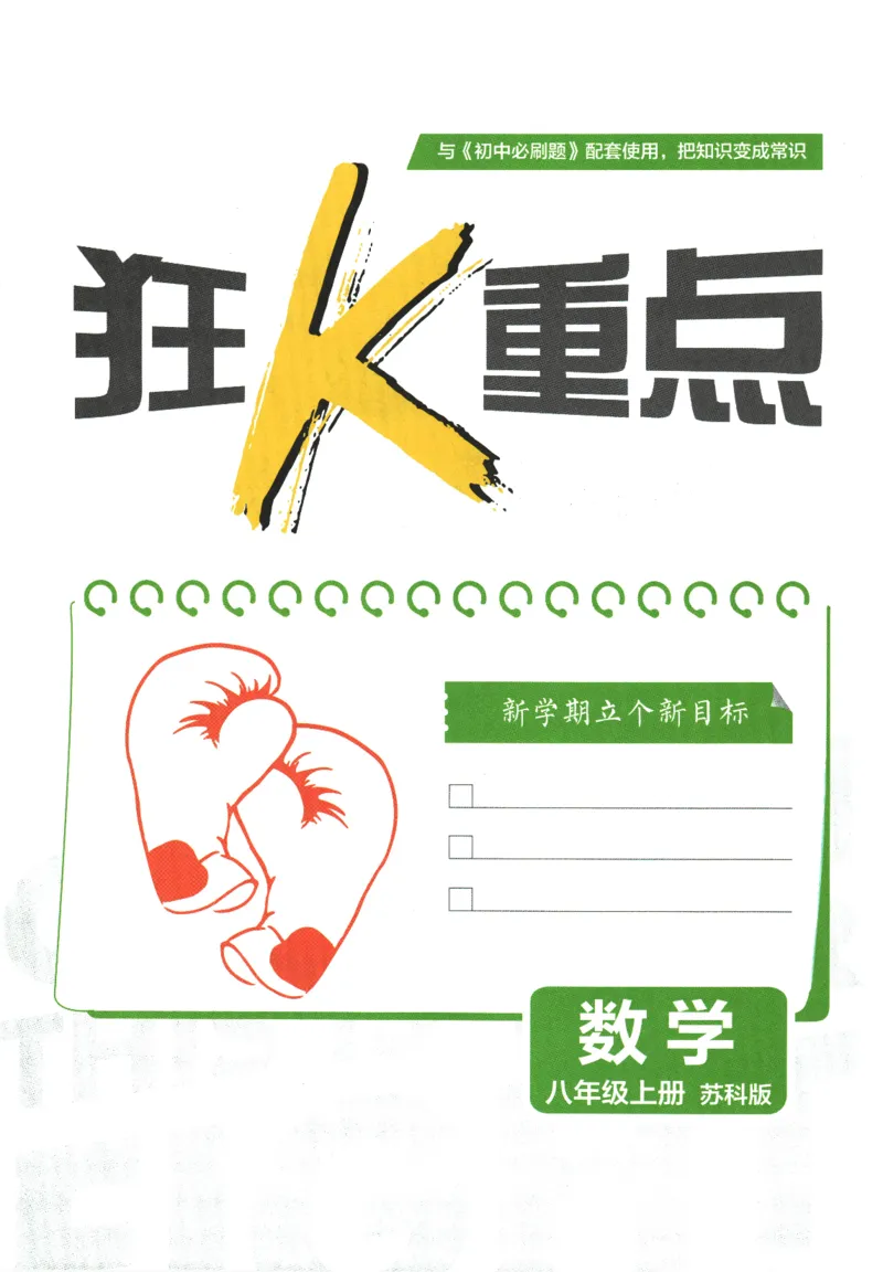 《初中必刷题-8上-数学苏科版狂K重点_2026初中《必刷题》系列_🌲2026年必刷题初中上册各版本合集_🌲2026必刷题八上各科各版本合集》第3页预览