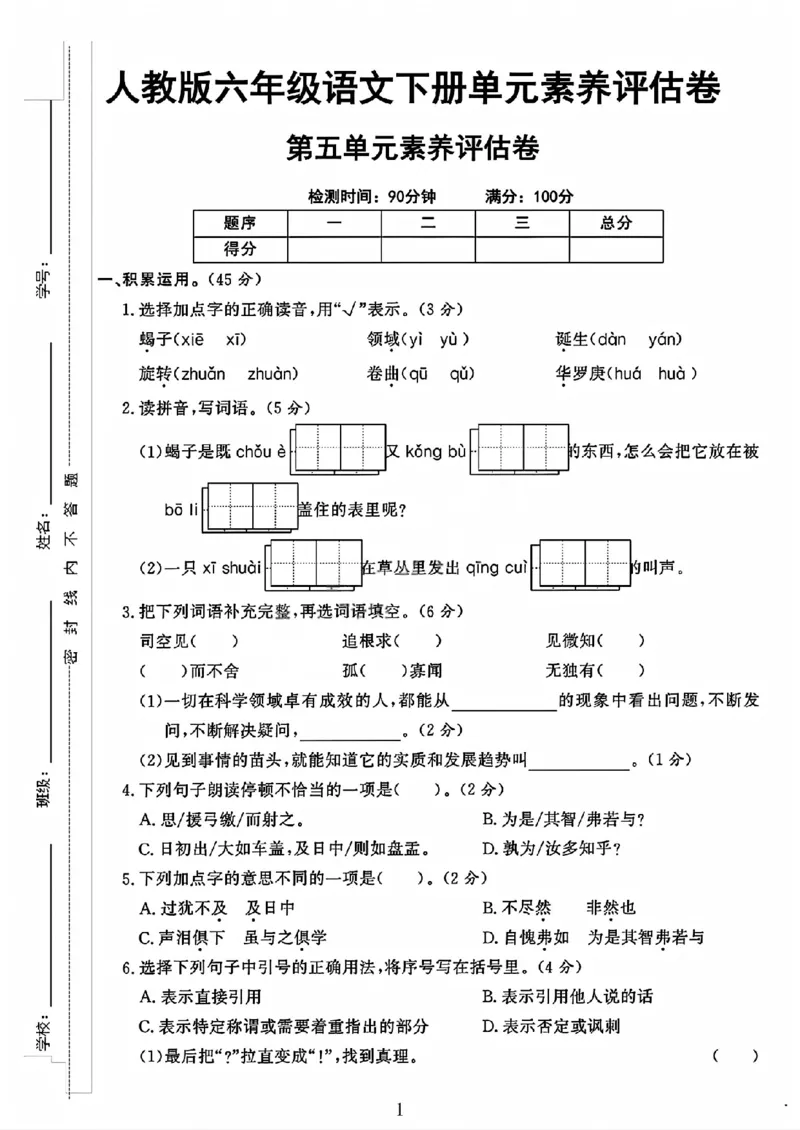 《六年级（下）语文第五单元素养评估卷_赠送2026小学1-6年级资料合集(按需自取)_六年级_六年级（下）语文第五单元素养评估卷》第1页预览