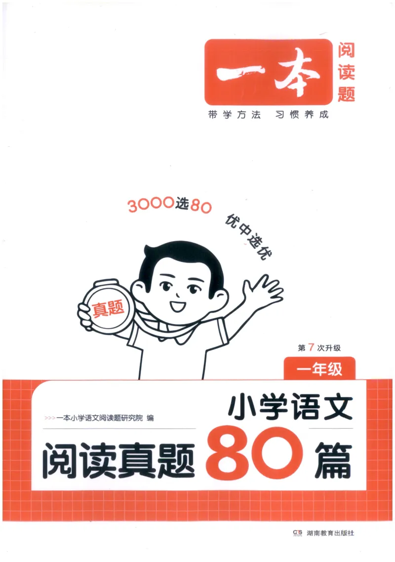 《主书_2027一本阅读100篇语文英语数学0043_2027一本语文阅读真题80篇_2027《一本•阅读真题80篇》（1年级）（语文）》第1页预览