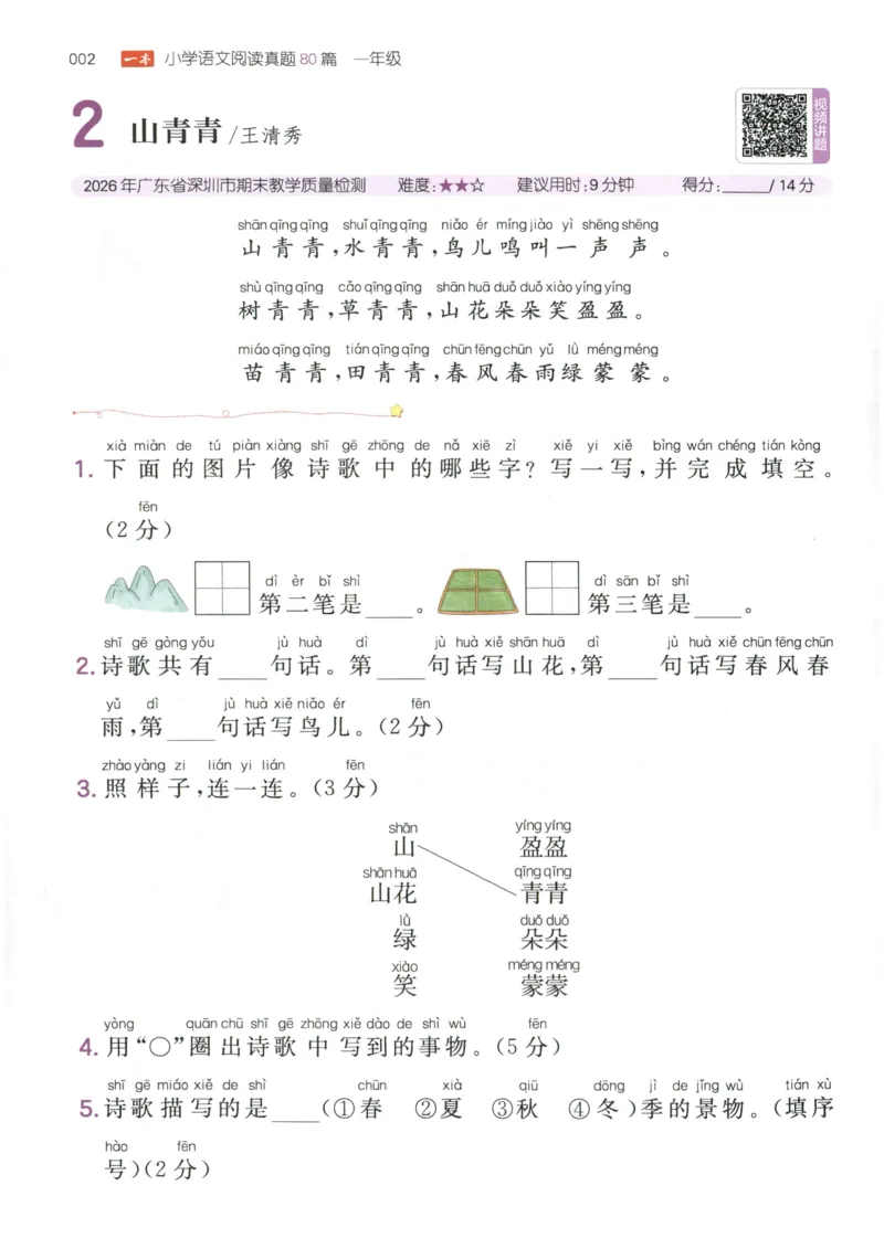 《主书_2027一本阅读100篇语文英语数学0043_2027一本语文阅读真题80篇_2027《一本•阅读真题80篇》（1年级）（语文）》第10页预览
