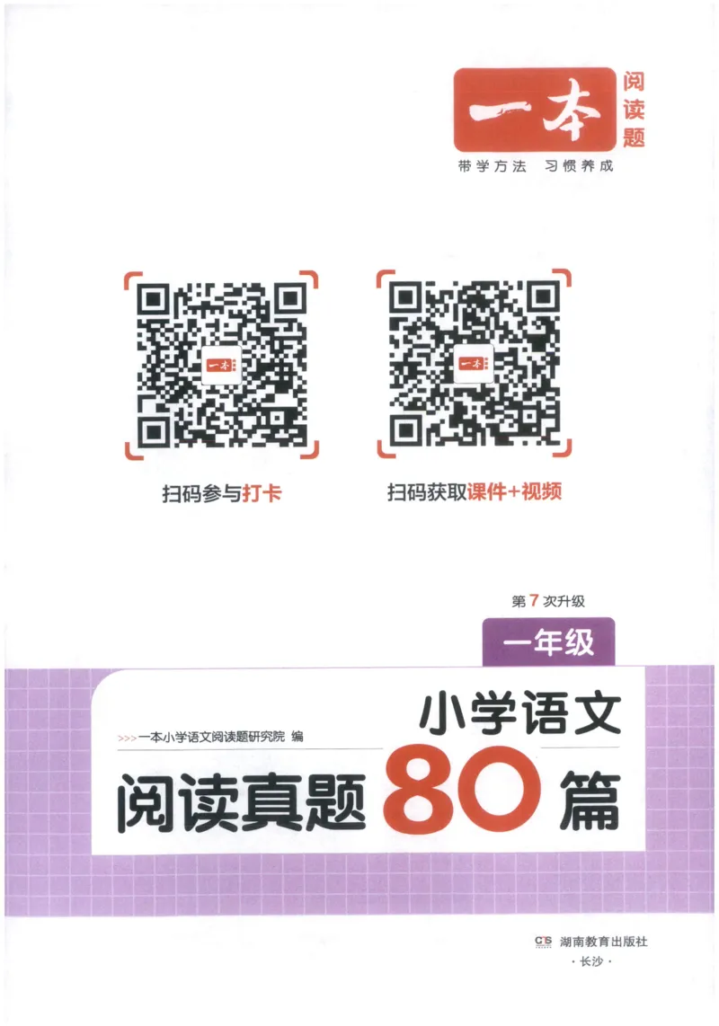 《主书_2027一本阅读100篇语文英语数学0043_2027一本语文阅读真题80篇_2027《一本•阅读真题80篇》（1年级）（语文）》第3页预览