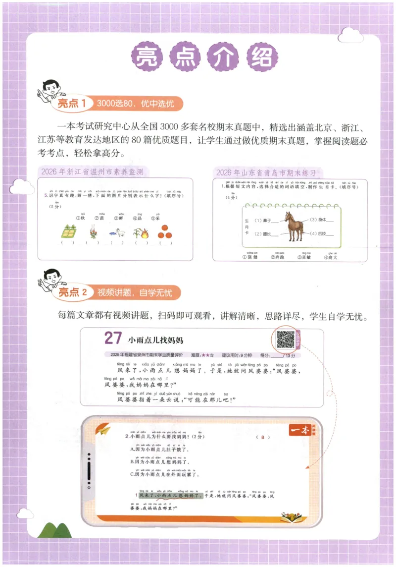 《主书_2027一本阅读100篇语文英语数学0043_2027一本语文阅读真题80篇_2027《一本•阅读真题80篇》（1年级）（语文）》第4页预览