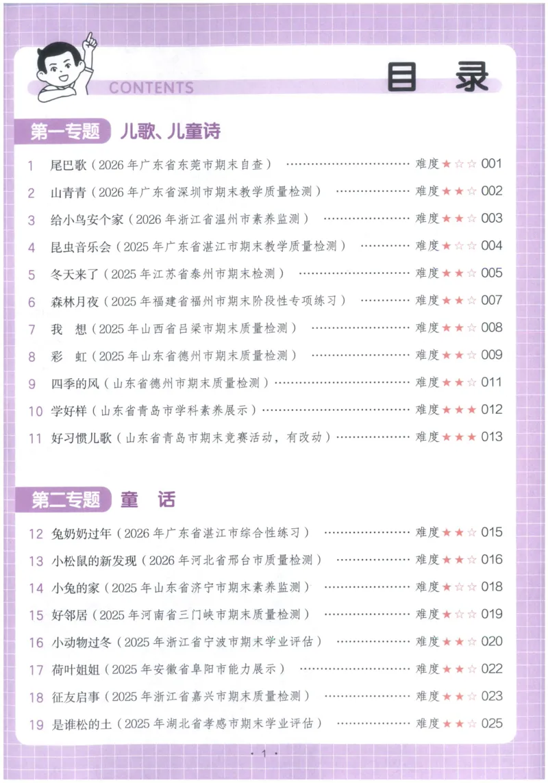 《主书_2027一本阅读100篇语文英语数学0043_2027一本语文阅读真题80篇_2027《一本•阅读真题80篇》（1年级）（语文）》第5页预览
