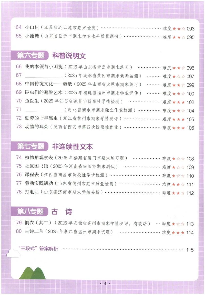 《主书_2027一本阅读100篇语文英语数学0043_2027一本语文阅读真题80篇_2027《一本•阅读真题80篇》（1年级）（语文）》第8页预览