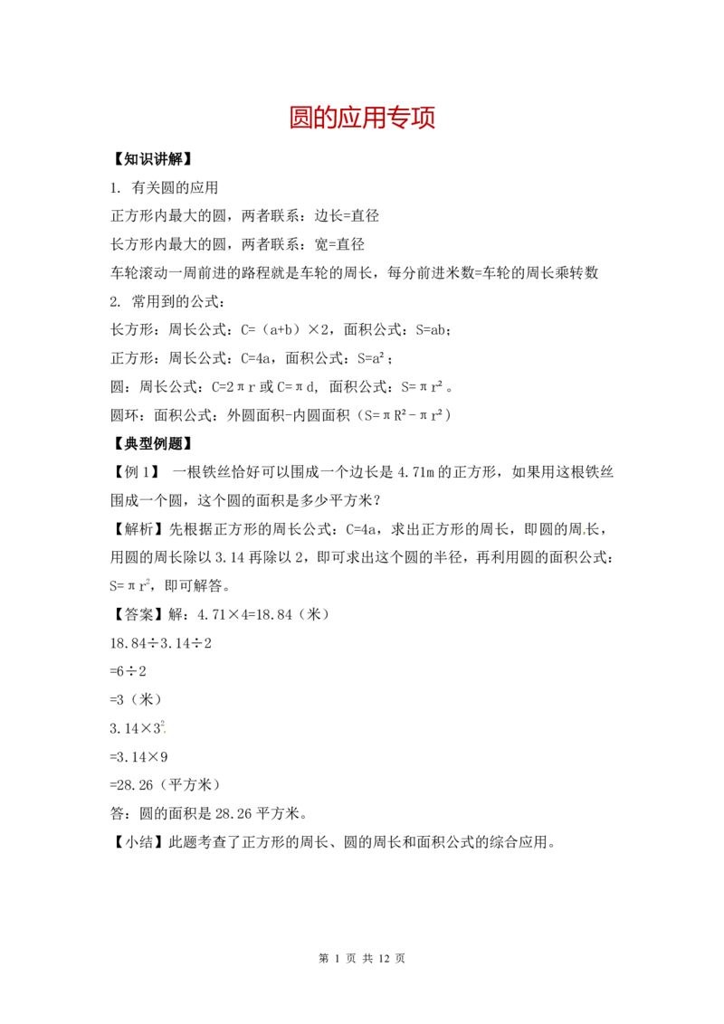 《六年级（上）数学圆的应用专项练习_赠送2026小学1-6年级资料合集(按需自取)_六年级_六年级（上）数学圆的应用专项练习》第1页预览