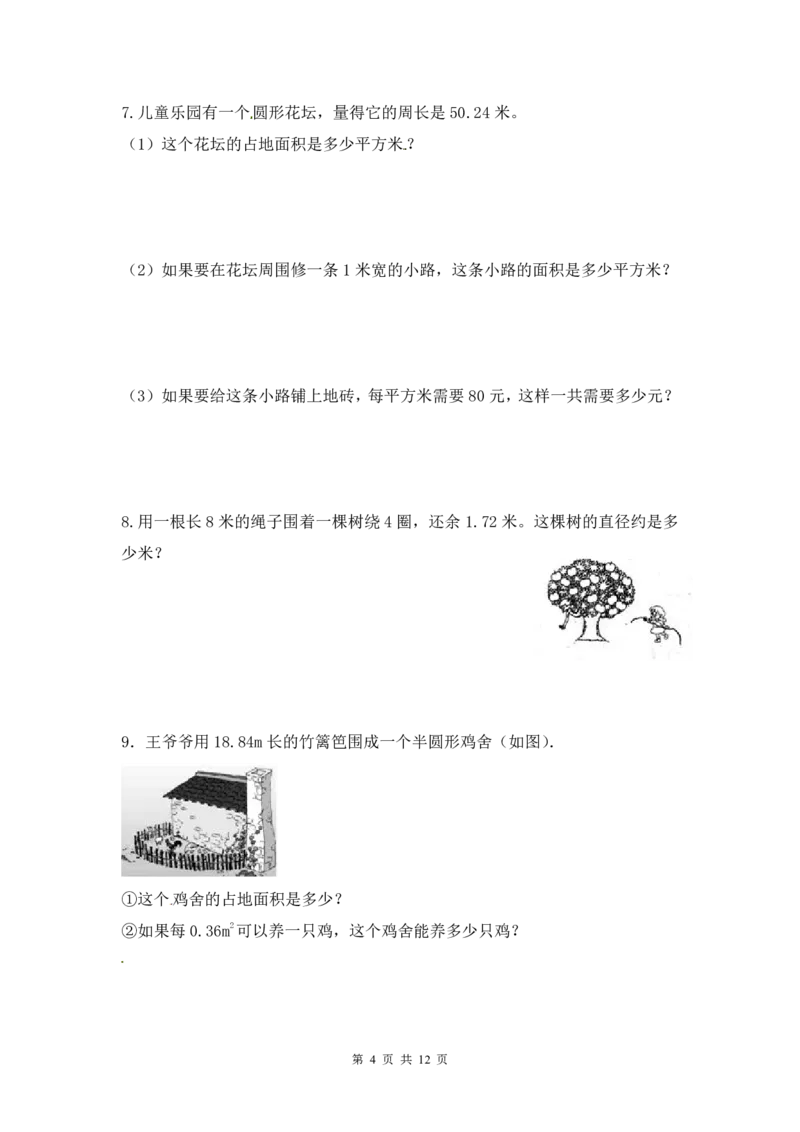 《六年级（上）数学圆的应用专项练习_赠送2026小学1-6年级资料合集(按需自取)_六年级_六年级（上）数学圆的应用专项练习》第4页预览