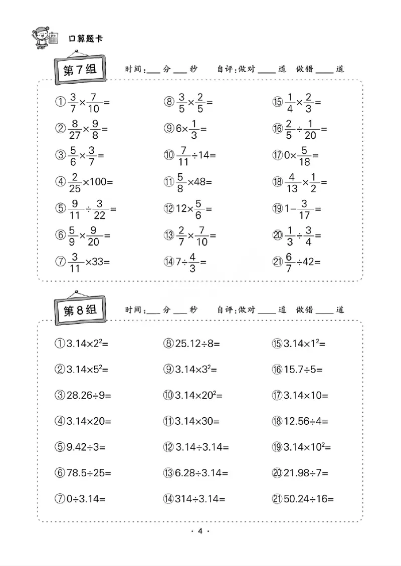 《六年级（下）数学计算口算小纸条_赠送2026小学1-6年级资料合集(按需自取)_六年级_六年级（下）数学计算口算小纸条》第4页预览