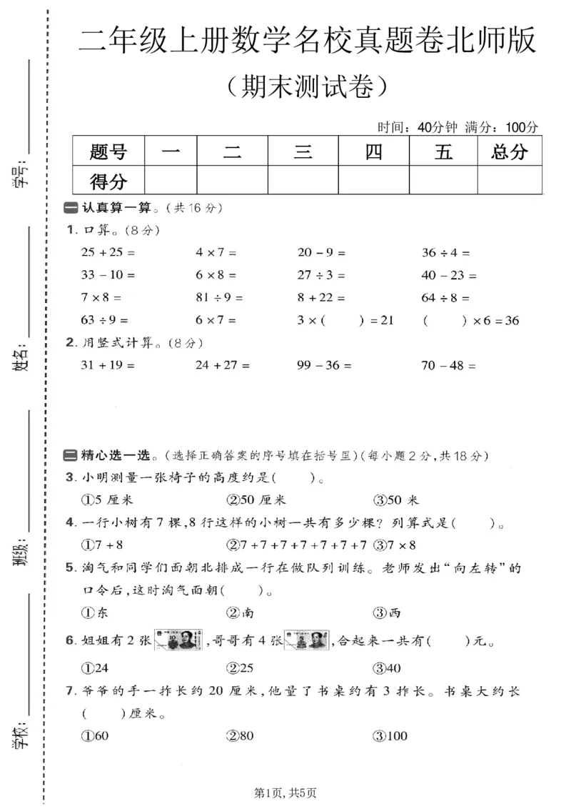 《二年级（上）数学期末名校真题卷3《北师版》_赠送2026小学1-6年级资料合集(按需自取)_二年级_二年级（上）数学期末名校真题卷3《北师版》(1)》第1页预览