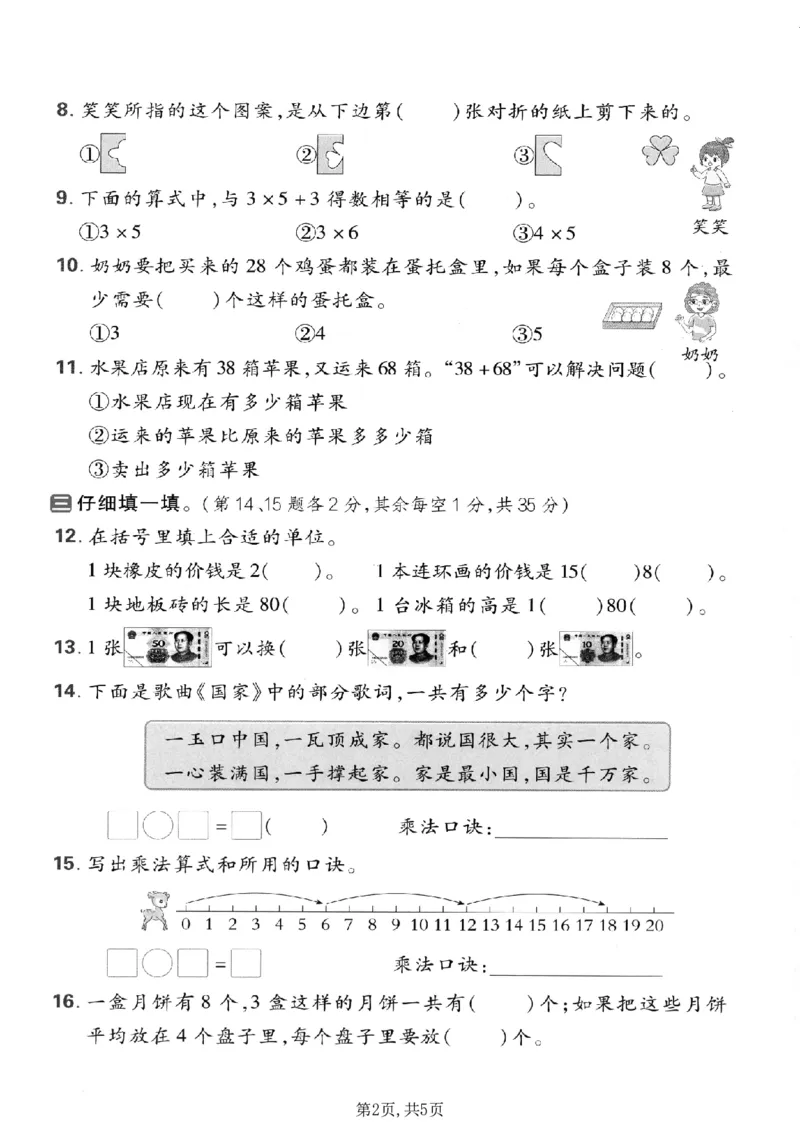 《二年级（上）数学期末名校真题卷3《北师版》_赠送2026小学1-6年级资料合集(按需自取)_二年级_二年级（上）数学期末名校真题卷3《北师版》(1)》第2页预览