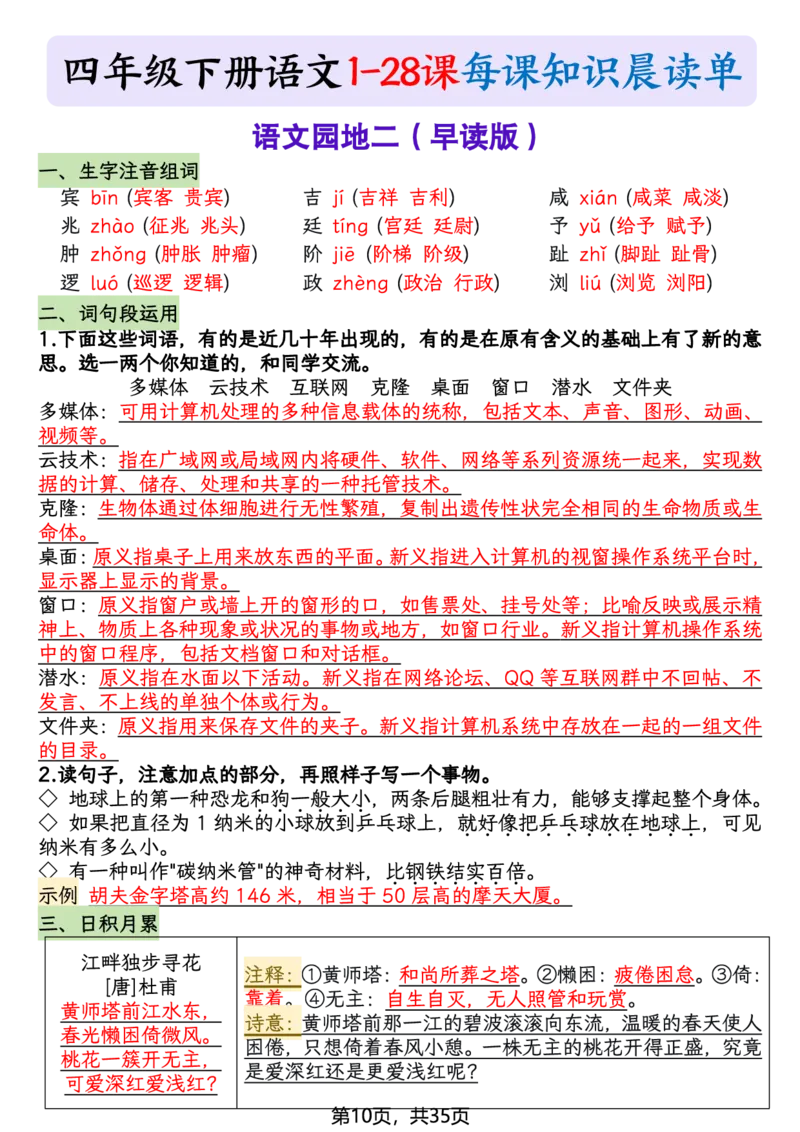 《四年级（下）语文26春新版寒假预习每课晨读单_赠送2026小学1-6年级资料合集(按需自取)_四年级》第10页预览
