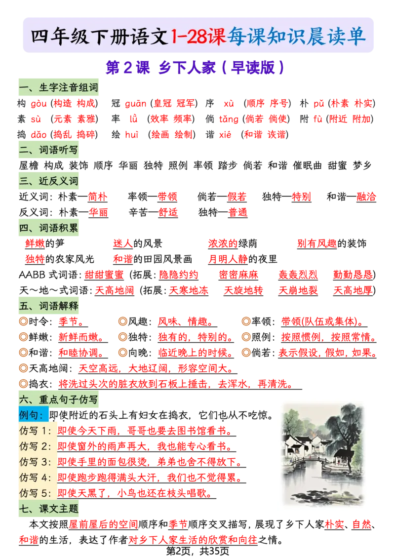 《四年级（下）语文26春新版寒假预习每课晨读单_赠送2026小学1-6年级资料合集(按需自取)_四年级》第2页预览