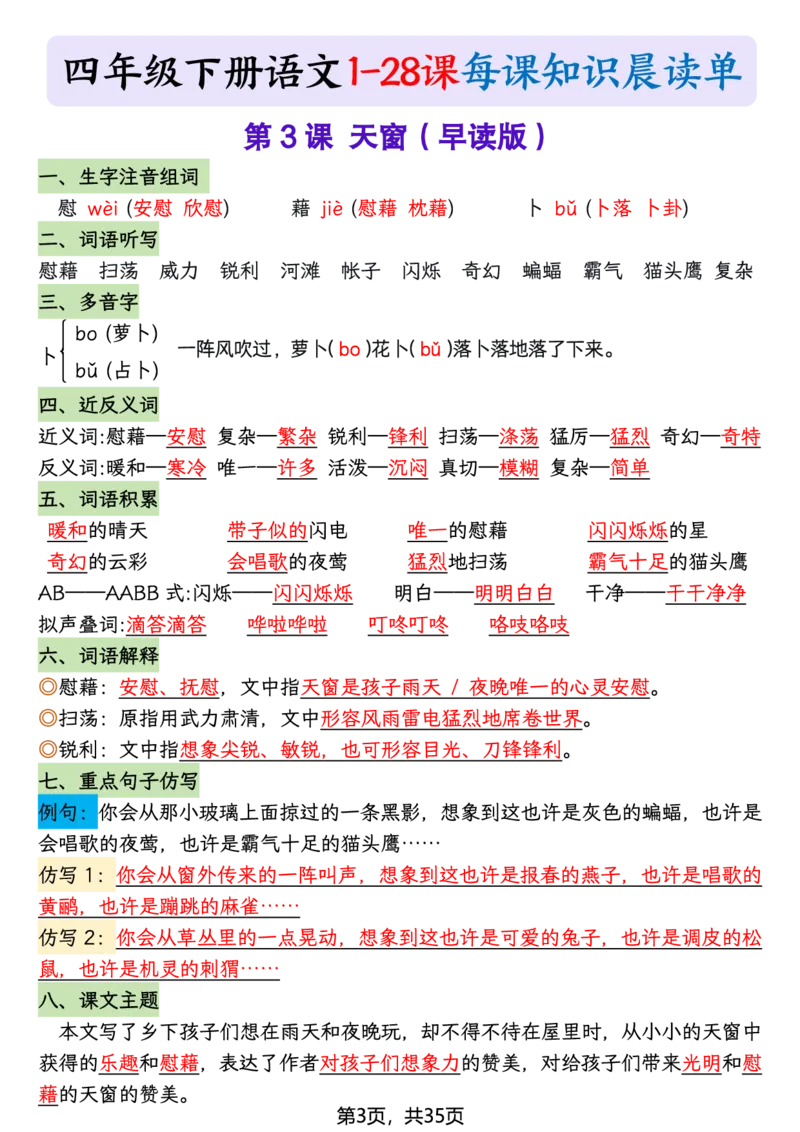 《四年级（下）语文26春新版寒假预习每课晨读单_赠送2026小学1-6年级资料合集(按需自取)_四年级》第3页预览
