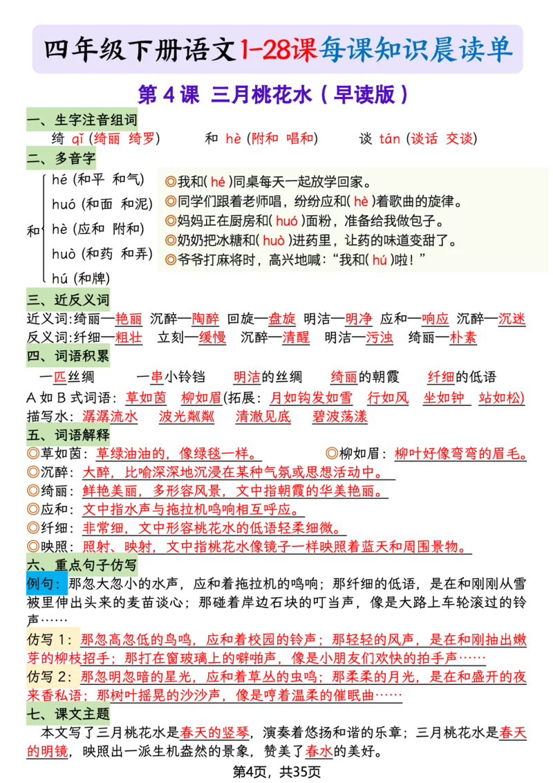 《四年级（下）语文26春新版寒假预习每课晨读单_赠送2026小学1-6年级资料合集(按需自取)_四年级》第4页预览