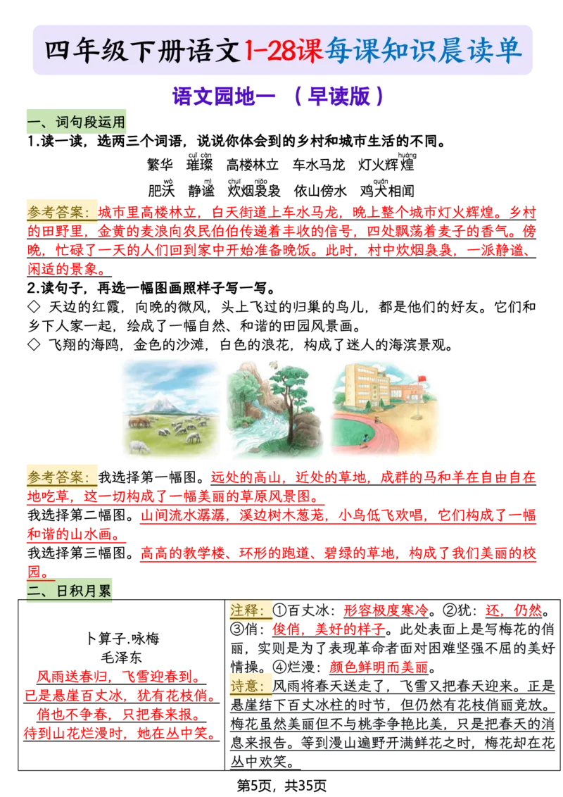《四年级（下）语文26春新版寒假预习每课晨读单_赠送2026小学1-6年级资料合集(按需自取)_四年级》第5页预览
