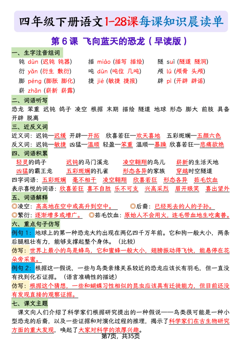 《四年级（下）语文26春新版寒假预习每课晨读单_赠送2026小学1-6年级资料合集(按需自取)_四年级》第7页预览