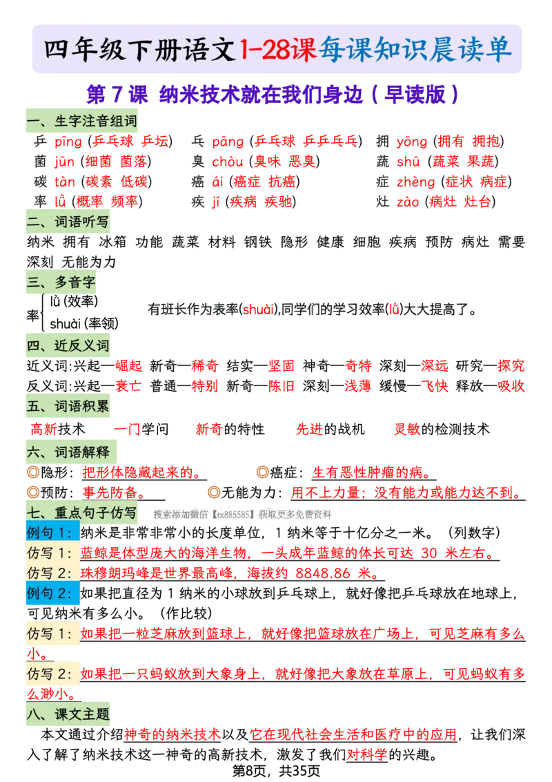 《四年级（下）语文26春新版寒假预习每课晨读单_赠送2026小学1-6年级资料合集(按需自取)_四年级》第8页预览