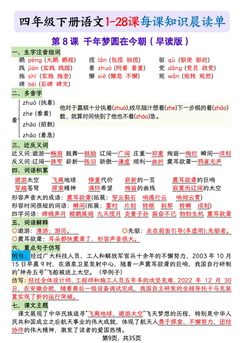 《四年级（下）语文26春新版寒假预习每课晨读单_赠送2026小学1-6年级资料合集(按需自取)_四年级》第9页预览