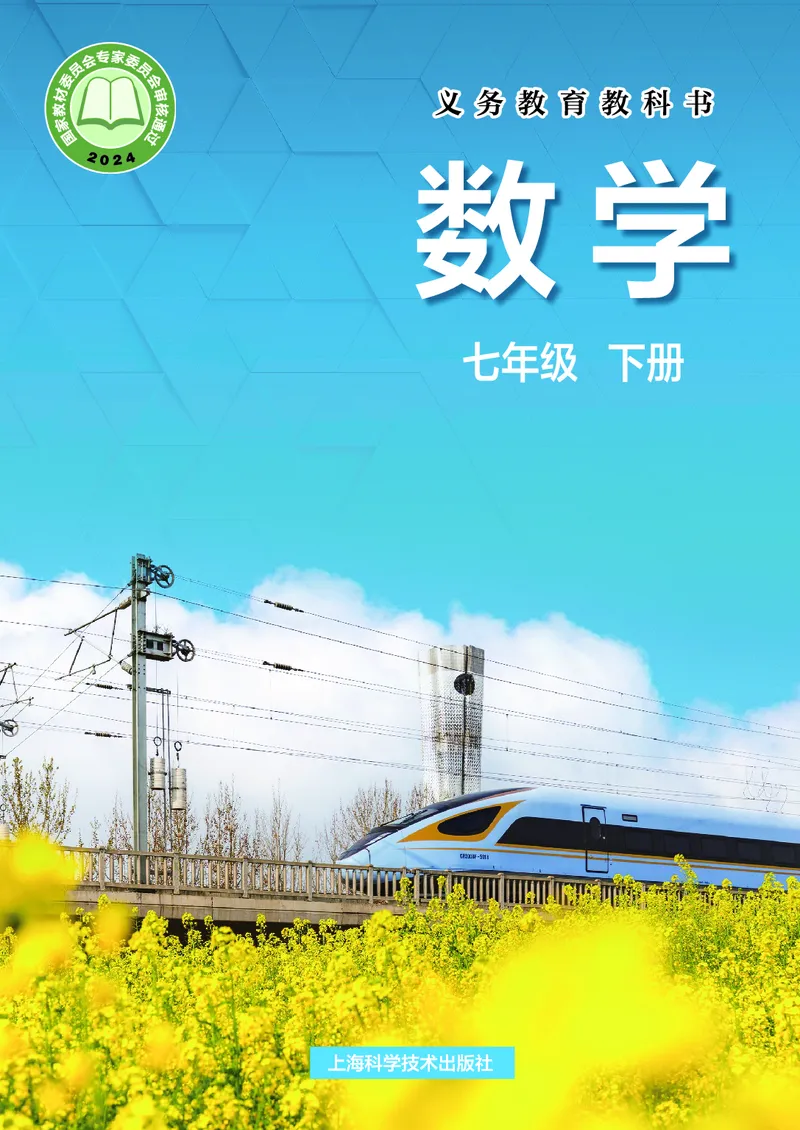 《数学七下沪科版（2025春）_初中数学_沪科版》第1页预览