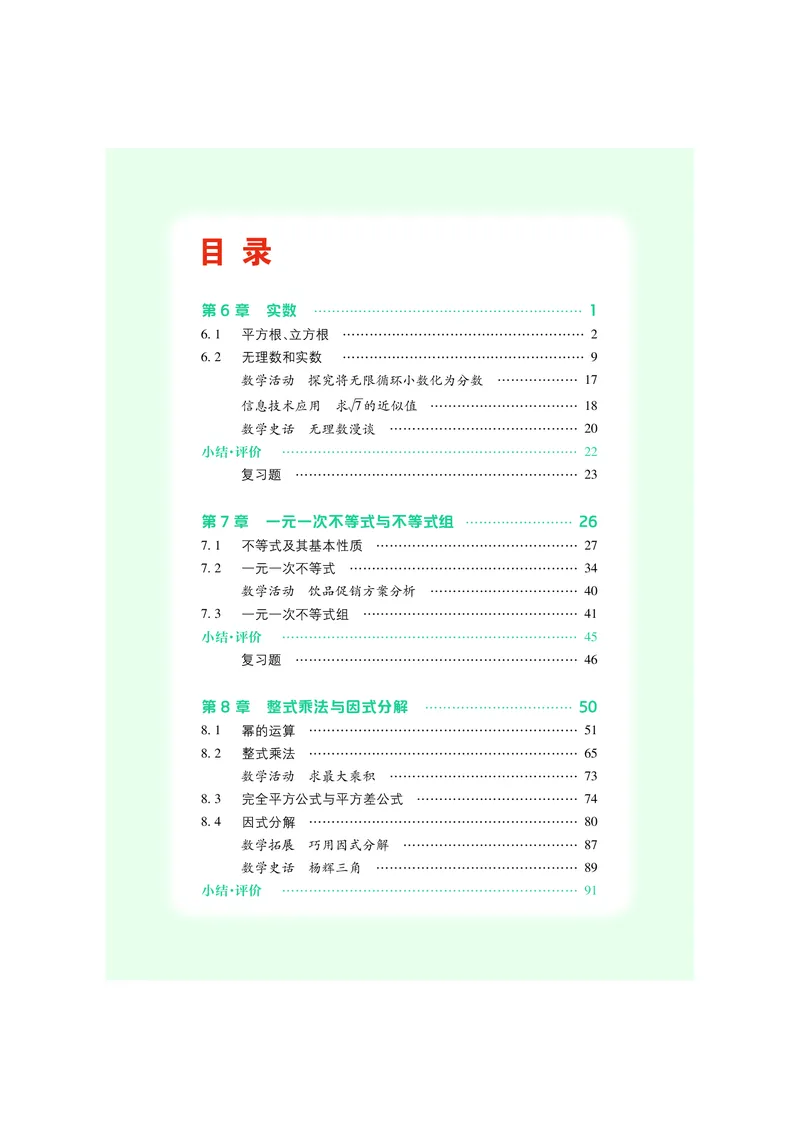 《数学七下沪科版（2025春）_初中数学_沪科版》第6页预览