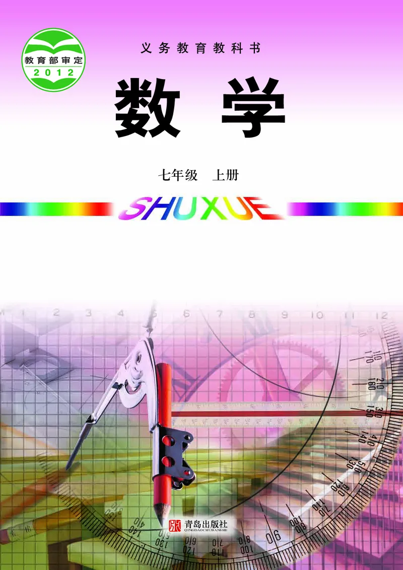《初中数学青岛版7年级上册_初中数学_青岛版》第1页预览