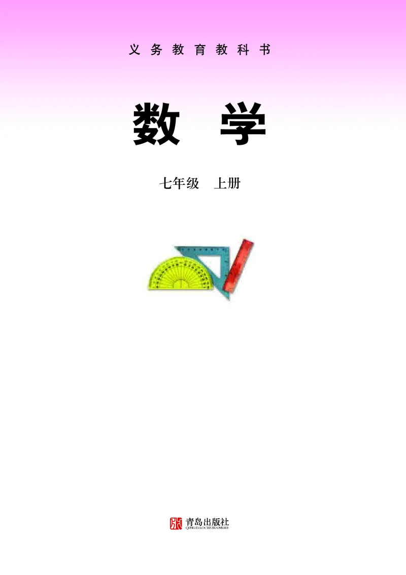 《初中数学青岛版7年级上册_初中数学_青岛版》第2页预览
