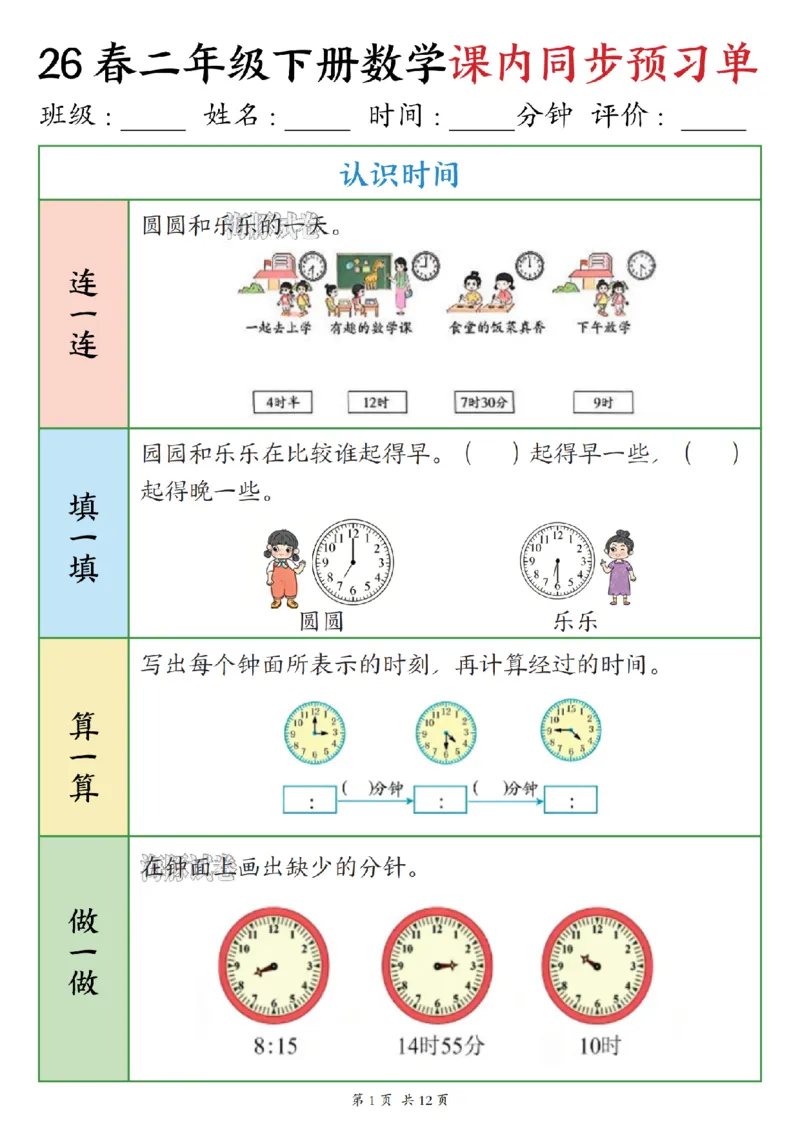 《二年级（下）数学课内同步预习单_赠送2026小学1-6年级资料合集(按需自取)_二年级》第1页预览