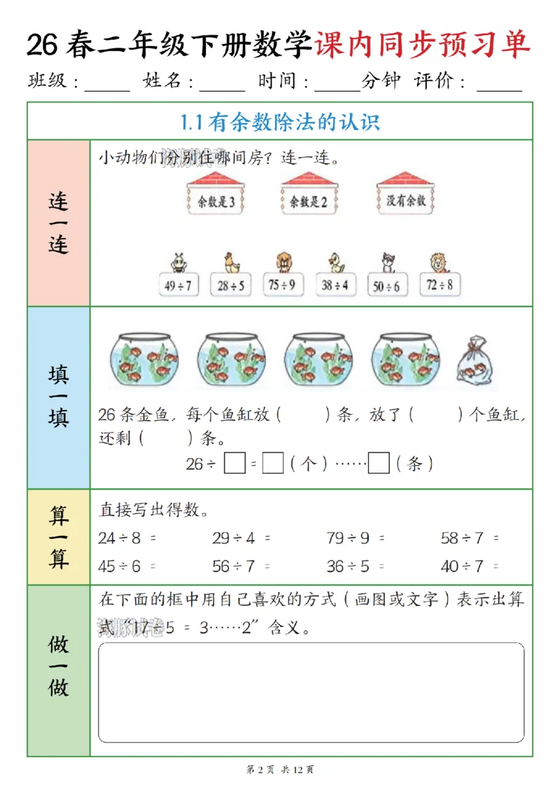 《二年级（下）数学课内同步预习单_赠送2026小学1-6年级资料合集(按需自取)_二年级》第2页预览