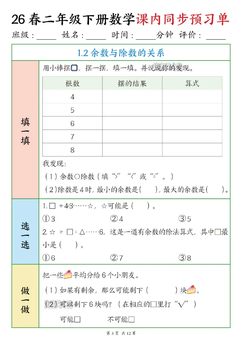 《二年级（下）数学课内同步预习单_赠送2026小学1-6年级资料合集(按需自取)_二年级》第3页预览