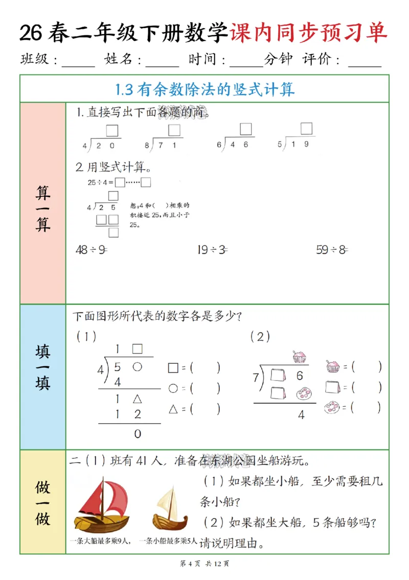 《二年级（下）数学课内同步预习单_赠送2026小学1-6年级资料合集(按需自取)_二年级》第4页预览