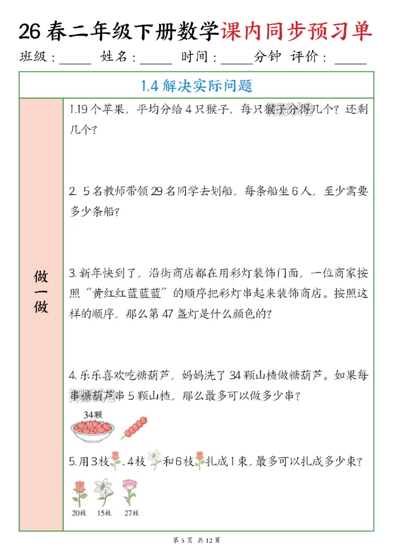 《二年级（下）数学课内同步预习单_赠送2026小学1-6年级资料合集(按需自取)_二年级》第5页预览