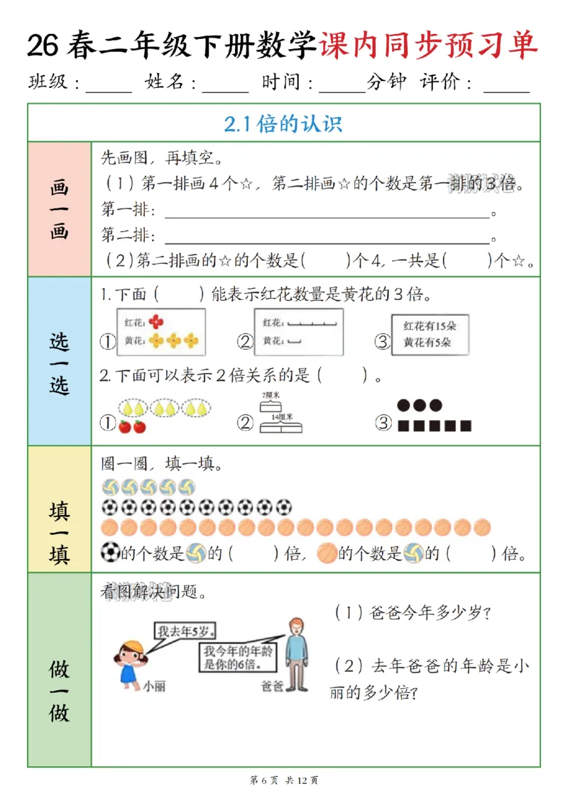 《二年级（下）数学课内同步预习单_赠送2026小学1-6年级资料合集(按需自取)_二年级》第6页预览