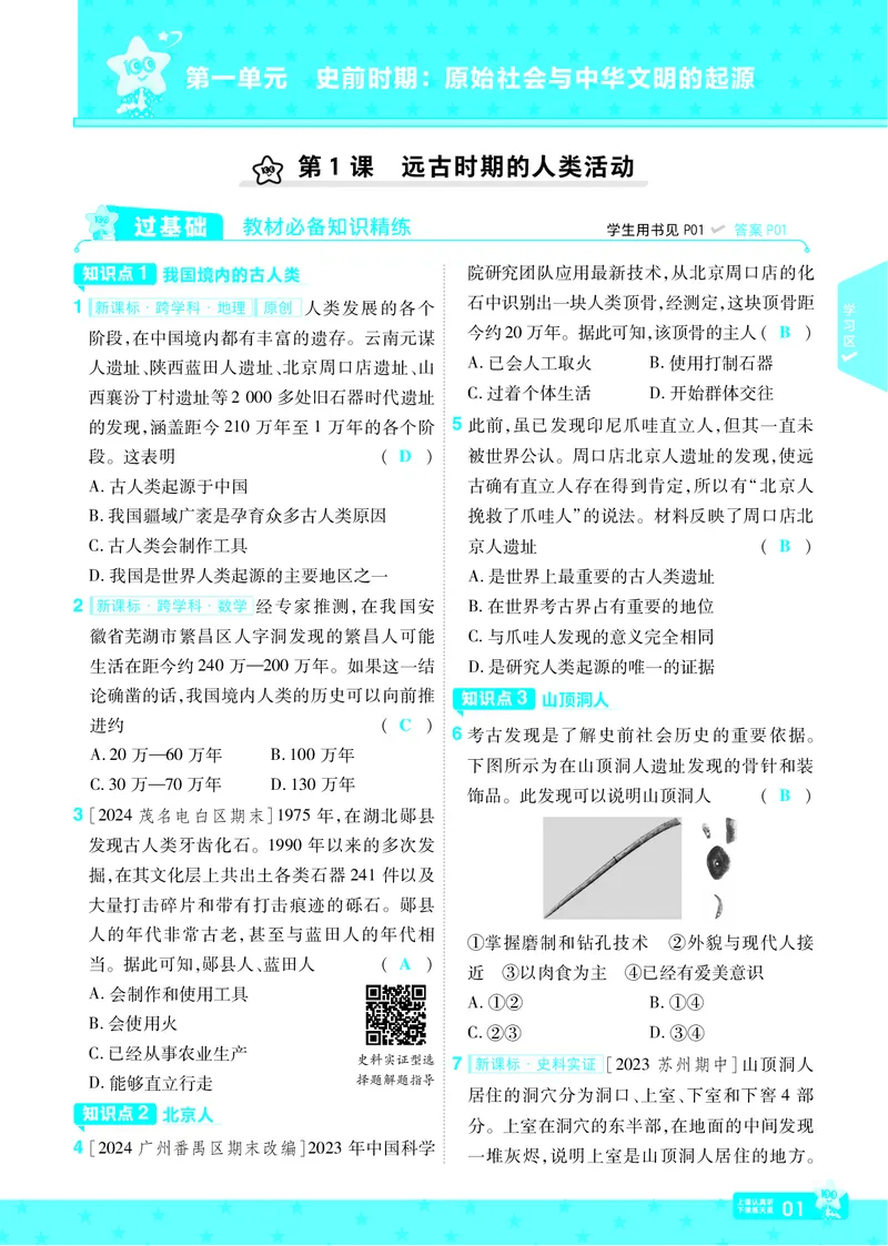《25版《一遍过》历史7年级上教用主书_初中各科各版本一遍过7-9年级上册_一遍过初中历史》第1页预览