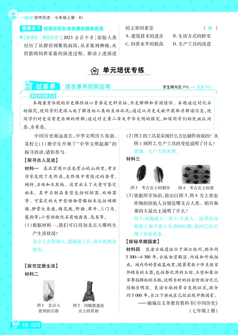 《25版《一遍过》历史7年级上教用主书_初中各科各版本一遍过7-9年级上册_一遍过初中历史》第10页预览