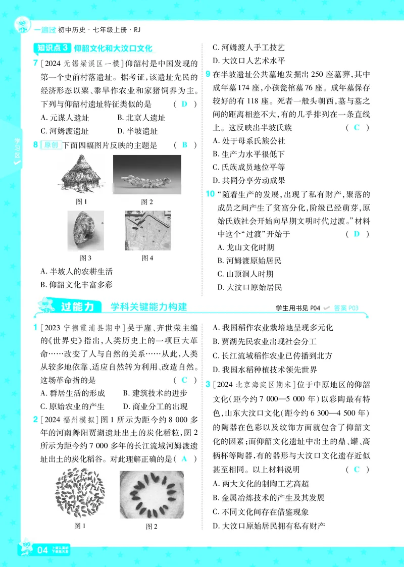 《25版《一遍过》历史7年级上教用主书_初中各科各版本一遍过7-9年级上册_一遍过初中历史》第4页预览