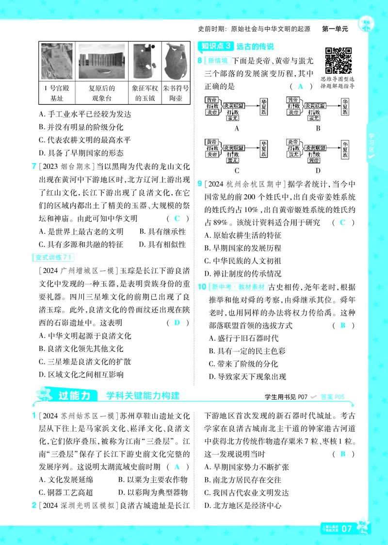 《25版《一遍过》历史7年级上教用主书_初中各科各版本一遍过7-9年级上册_一遍过初中历史》第7页预览