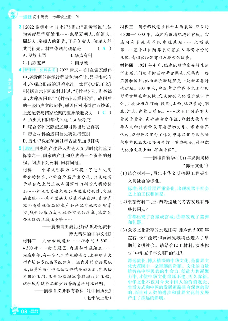 《25版《一遍过》历史7年级上教用主书_初中各科各版本一遍过7-9年级上册_一遍过初中历史》第8页预览