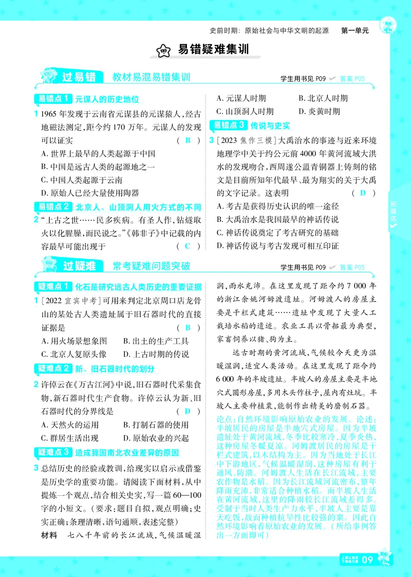 《25版《一遍过》历史7年级上教用主书_初中各科各版本一遍过7-9年级上册_一遍过初中历史》第9页预览
