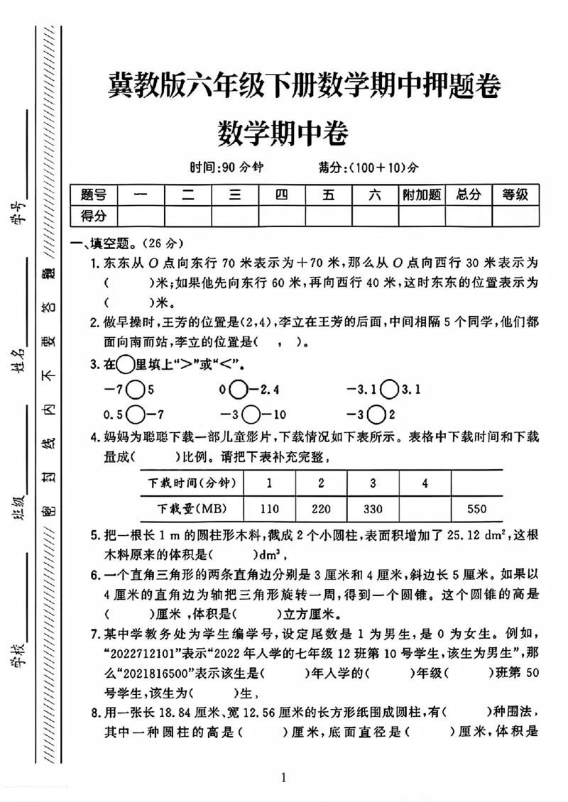 《六年级（下）数学期中押题卷《冀教版》_赠送2026小学1-6年级资料合集(按需自取)_六年级_六年级（下）数学期中押题卷《冀教版》》第1页预览