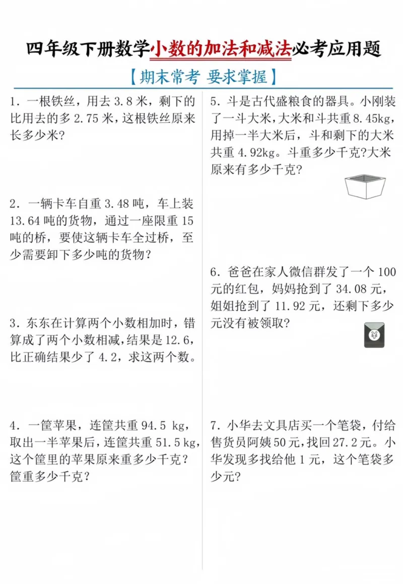 《四年级（下）数学小数的加减法必考应用题_赠送2026小学1-6年级资料合集(按需自取)_四年级_四年级（下）数学小数的加减法必考应用题(1)》第1页预览