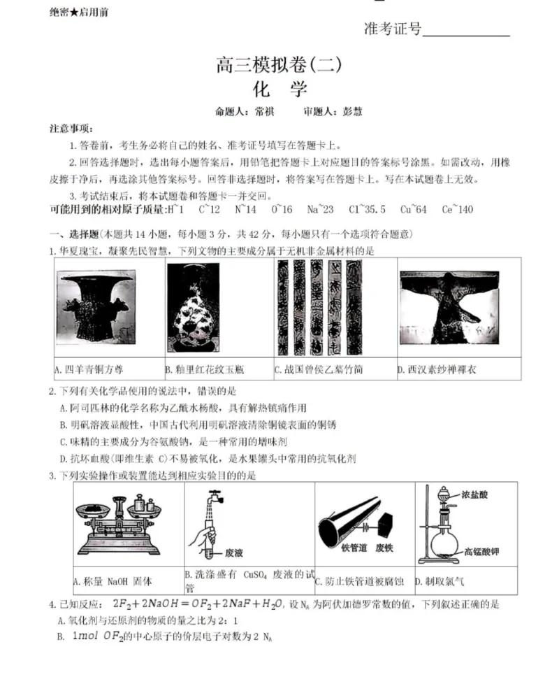 《雅礼中学2026届高三月考试卷（十）化学_2024-2027高三（6-6月题库）_2026年05月高三试卷_260524湖南市雅礼中学2026届高三下学期高考模拟（二）（月考十）（全科）》第1页预览