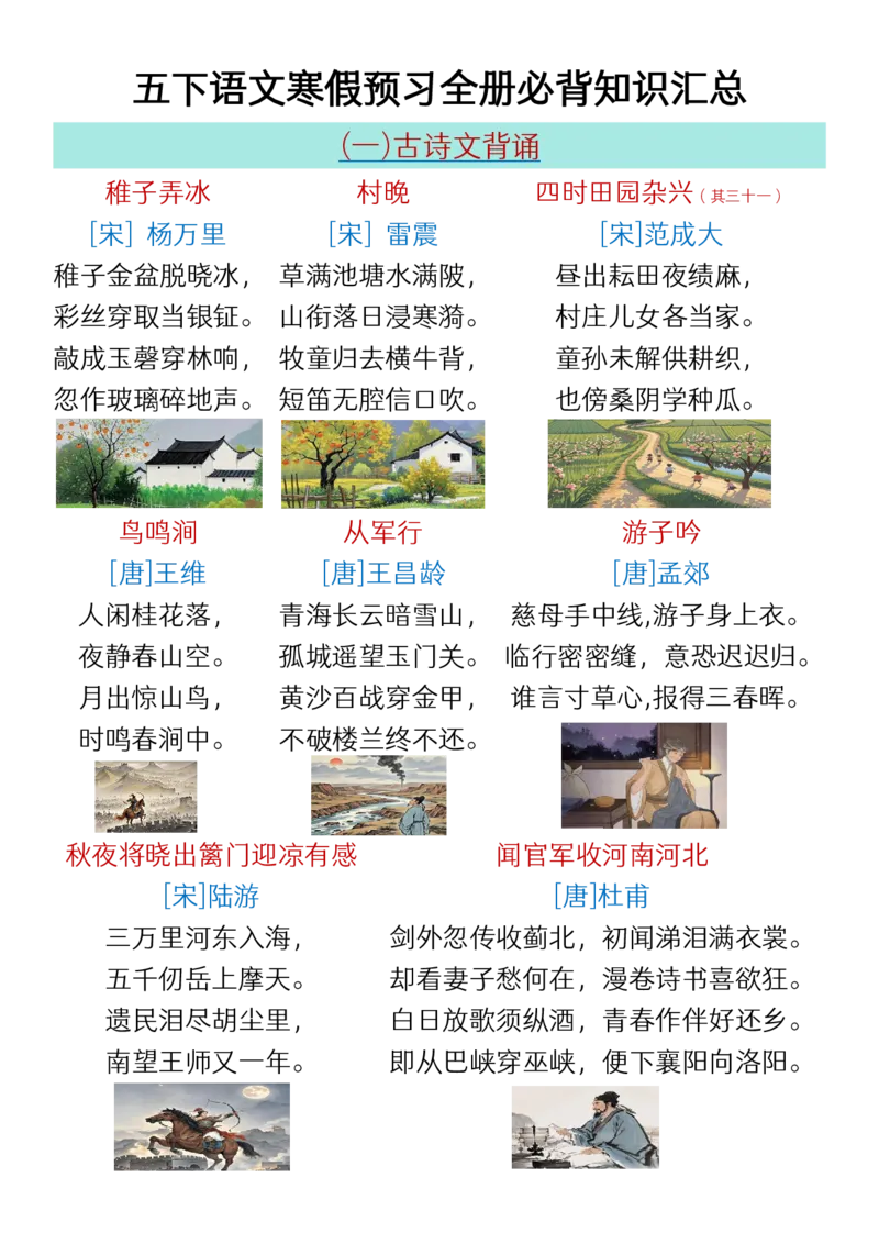 《五年级(下）语文寒假预习全册必背知识汇总_赠送2026小学1-6年级资料合集(按需自取)_五年级_五年级(下）语文寒假预习全册必背知识汇总》第1页预览
